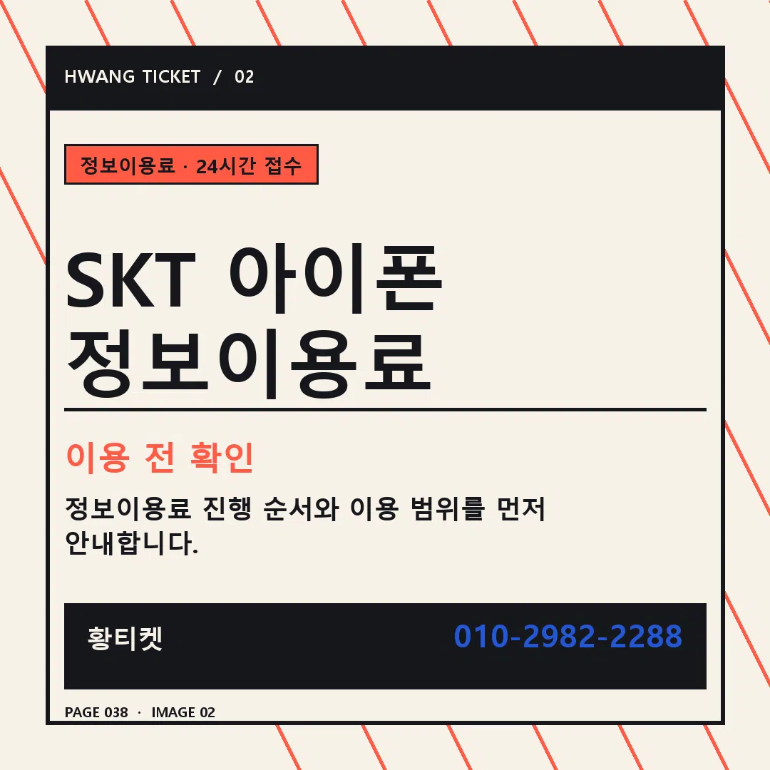 SKT 아이폰 정보이용료 안내 2