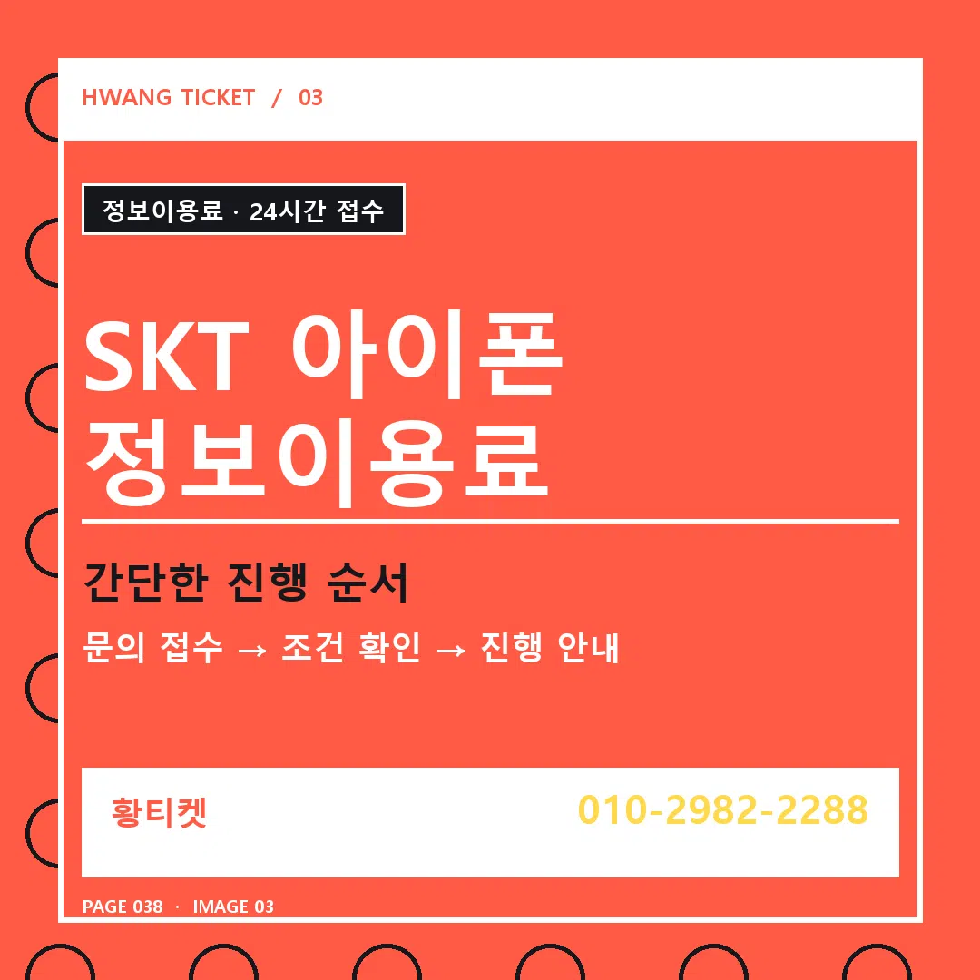 SKT 아이폰 정보이용료 안내 3