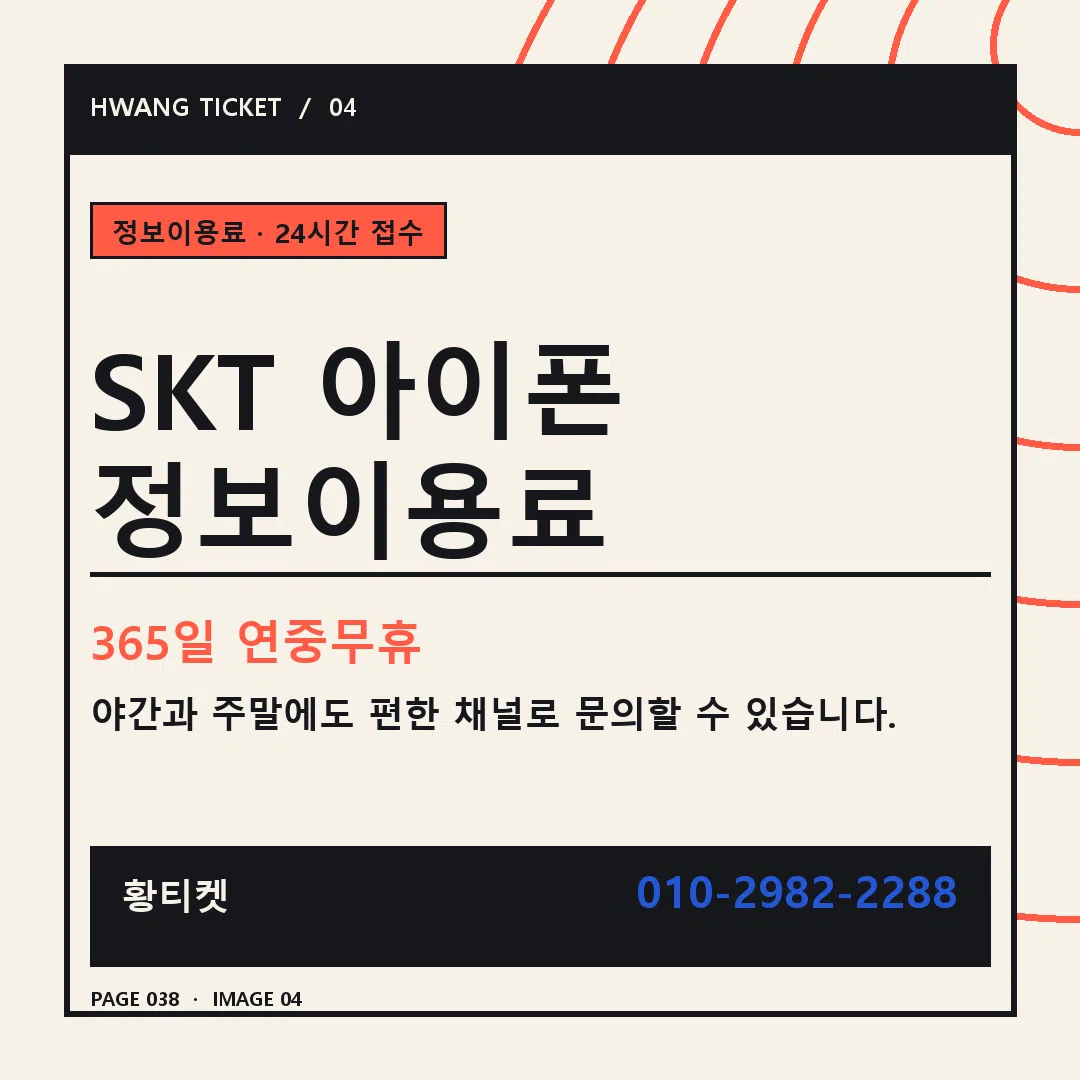 SKT 아이폰 정보이용료 안내 4