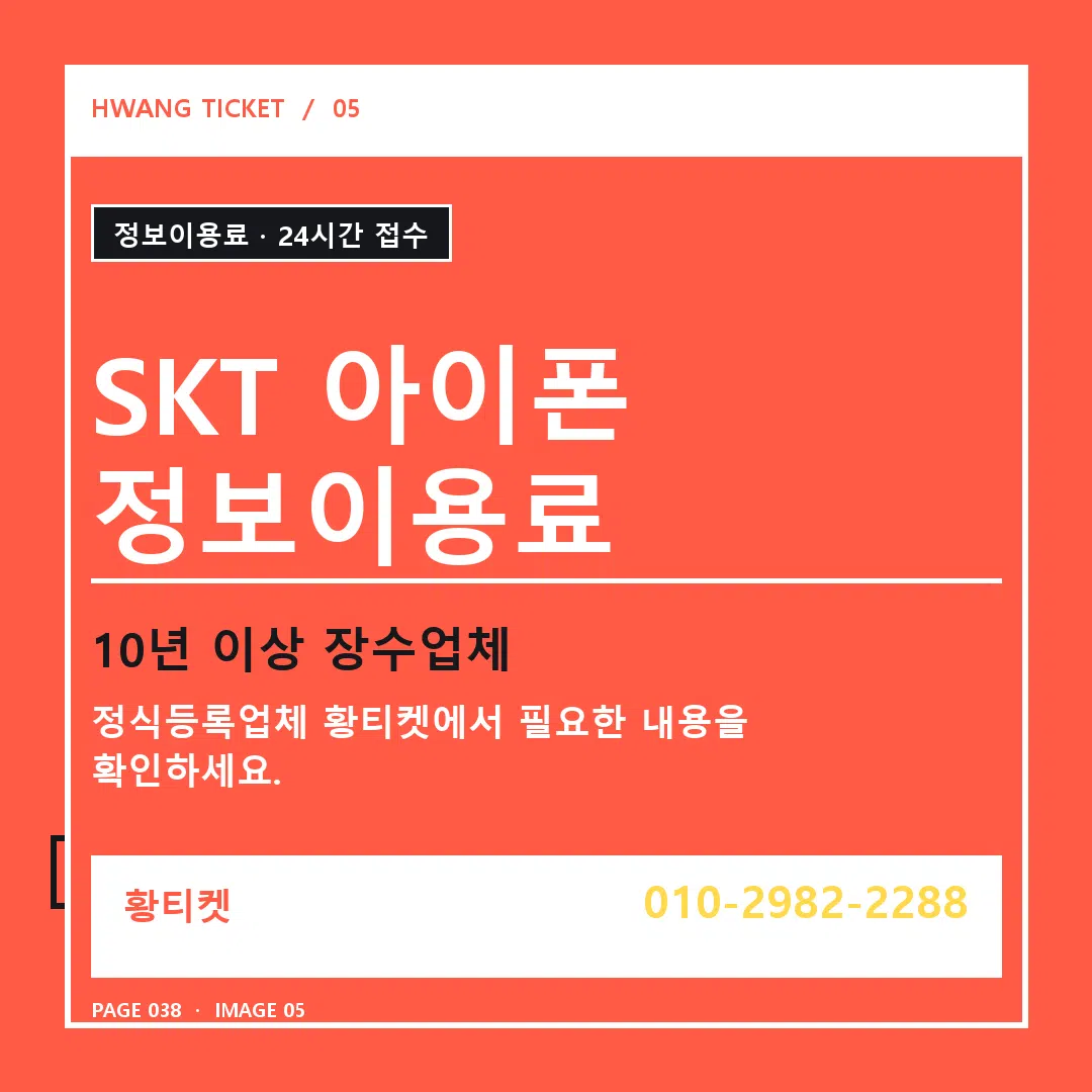 SKT 아이폰 정보이용료 안내 5