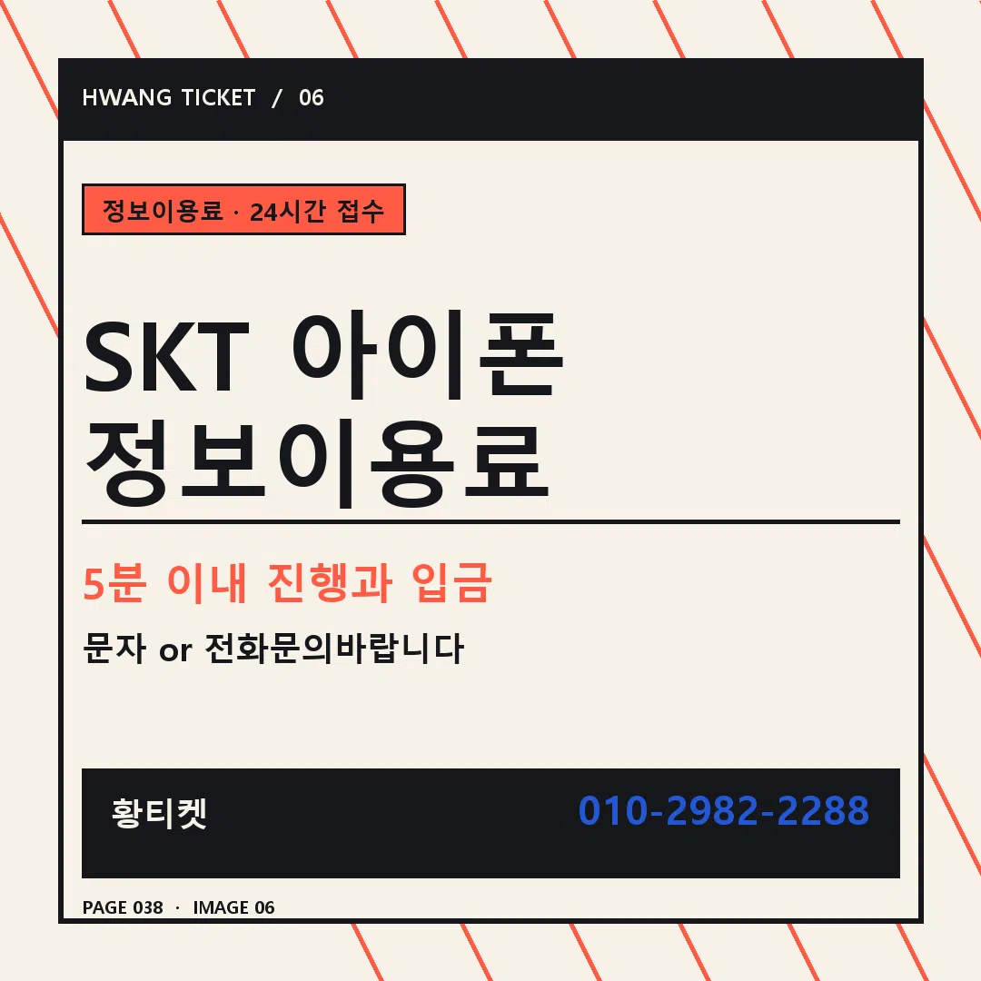 SKT 아이폰 정보이용료 안내 6