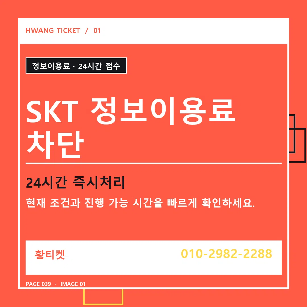 SKT 정보이용료 차단 안내 1