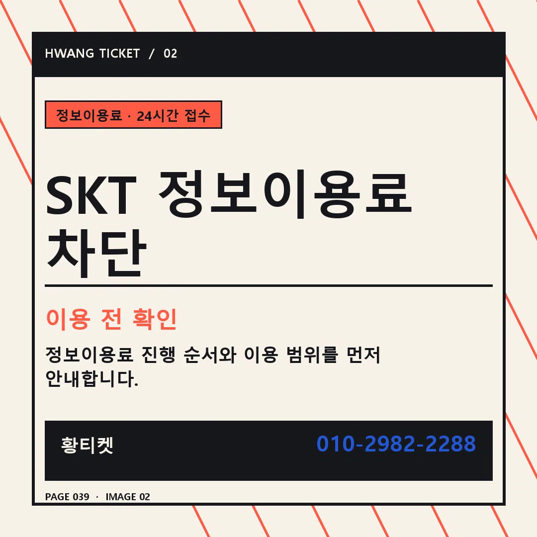 SKT 정보이용료 차단 안내 2