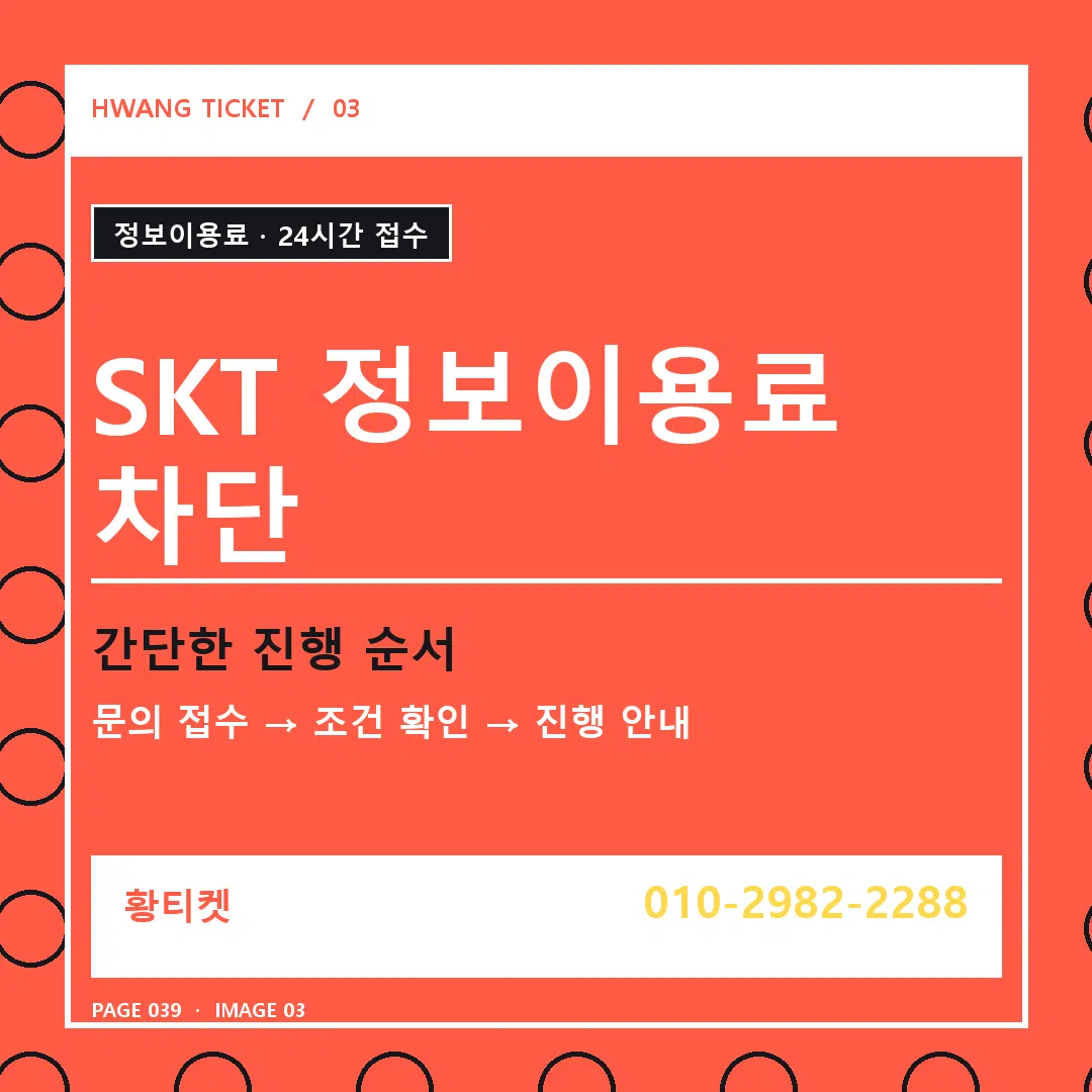 SKT 정보이용료 차단 안내 3