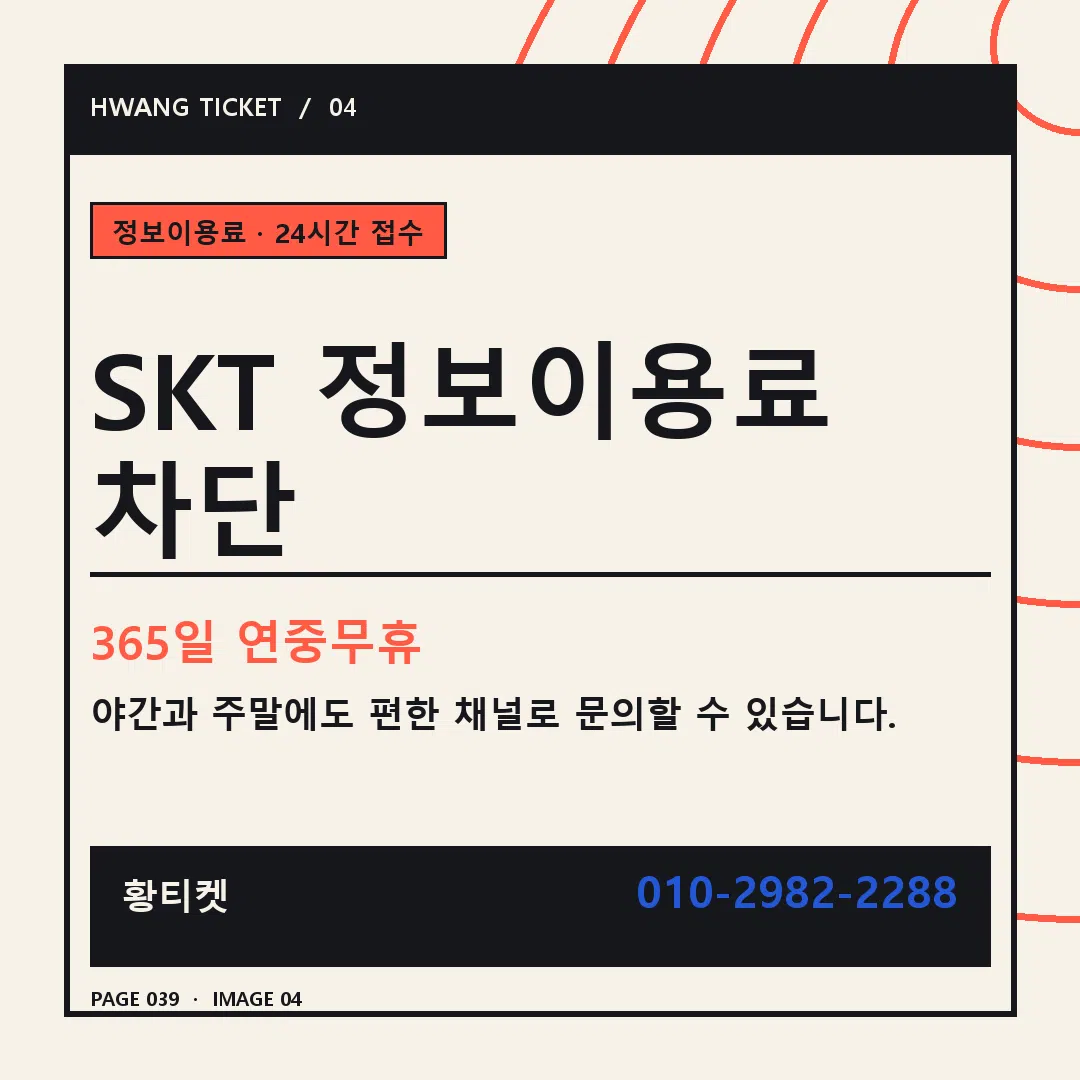 SKT 정보이용료 차단 안내 4