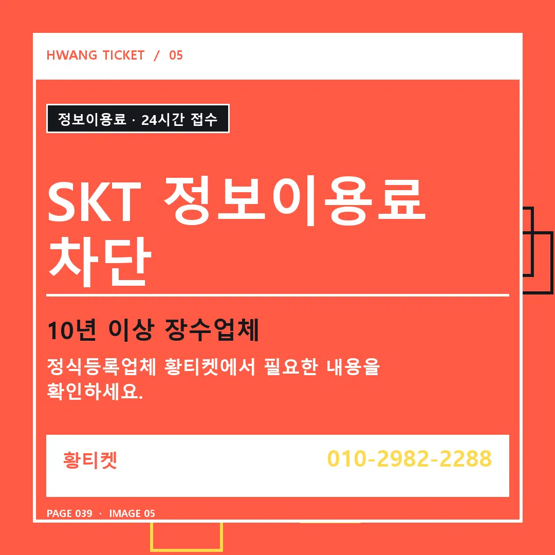 SKT 정보이용료 차단 안내 5