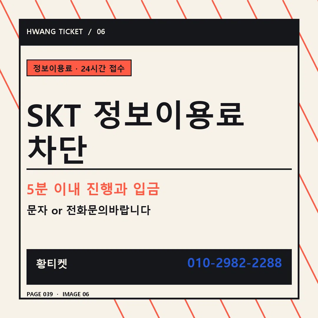 SKT 정보이용료 차단 안내 6