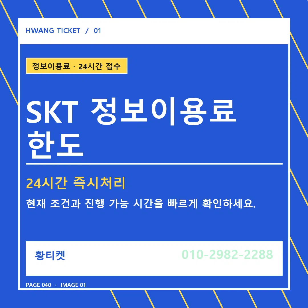 SKT 정보이용료 한도 안내 1