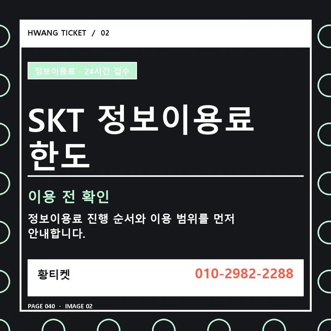 SKT 정보이용료 한도 안내 2