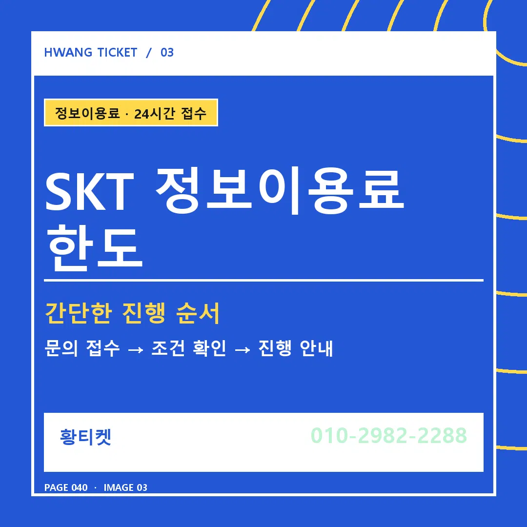 SKT 정보이용료 한도 안내 3