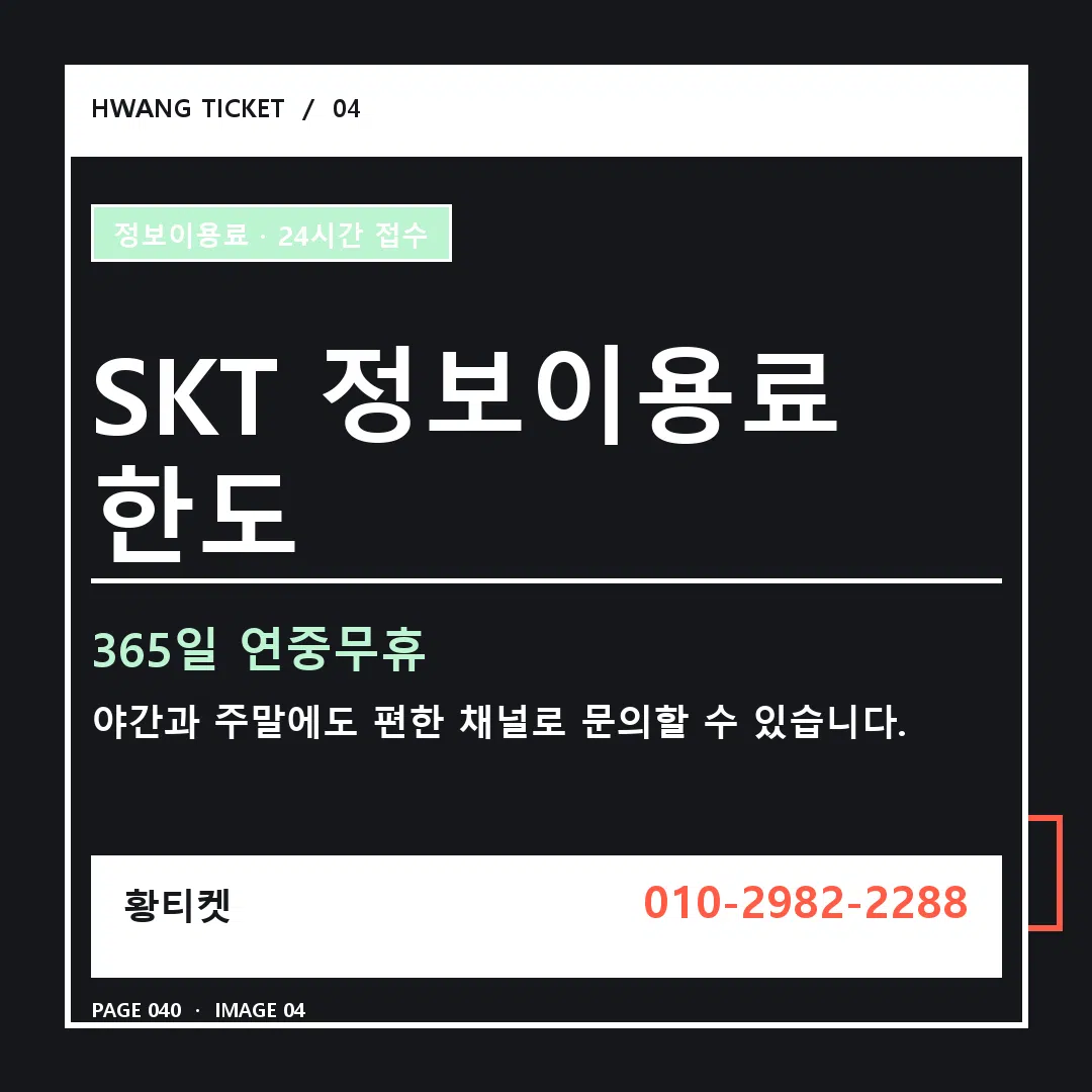 SKT 정보이용료 한도 안내 4