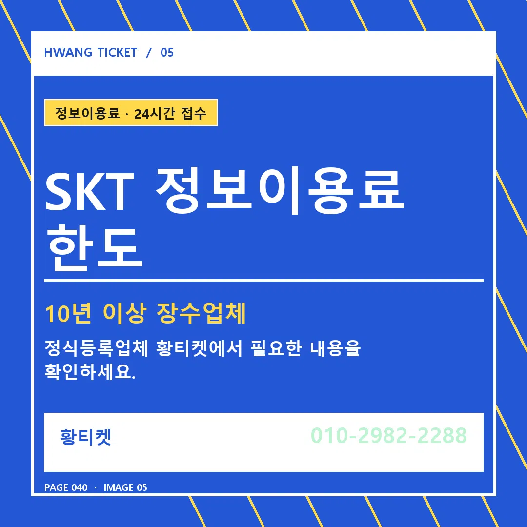 SKT 정보이용료 한도 안내 5