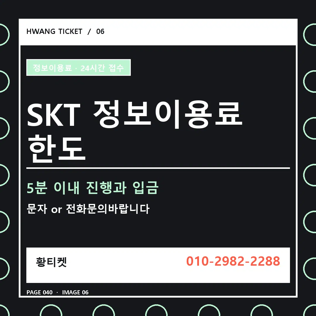SKT 정보이용료 한도 안내 6