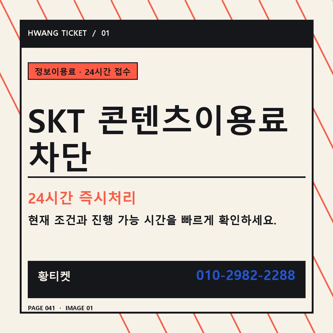 SKT 콘텐츠이용료 차단 안내 1
