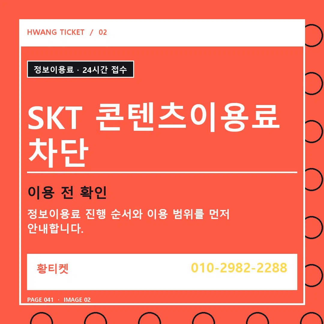 SKT 콘텐츠이용료 차단 안내 2