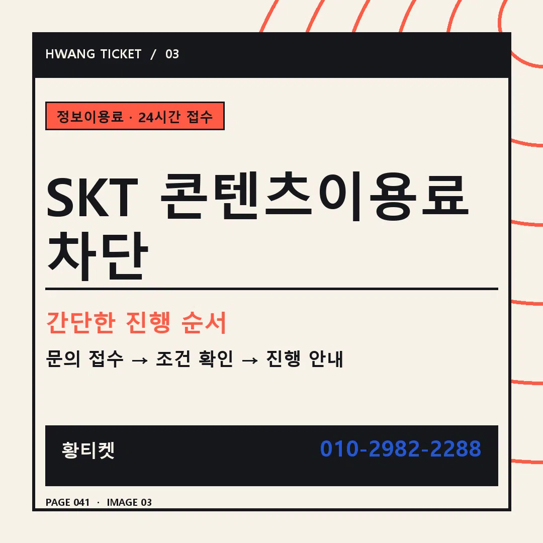 SKT 콘텐츠이용료 차단 안내 3