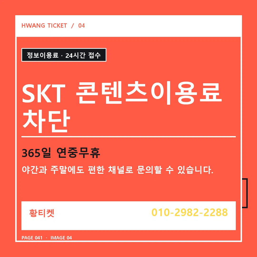SKT 콘텐츠이용료 차단 안내 4