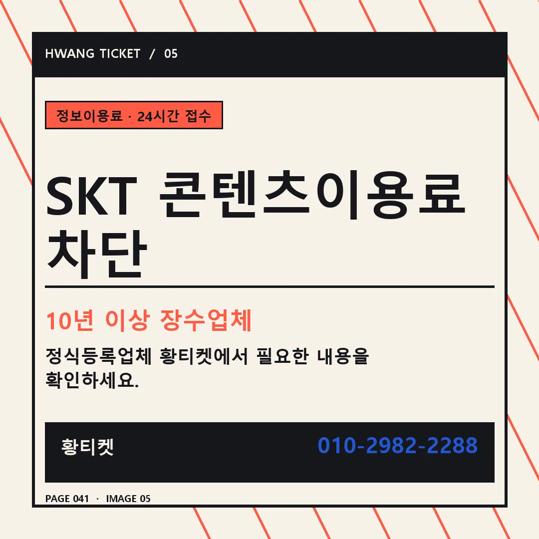 SKT 콘텐츠이용료 차단 안내 5