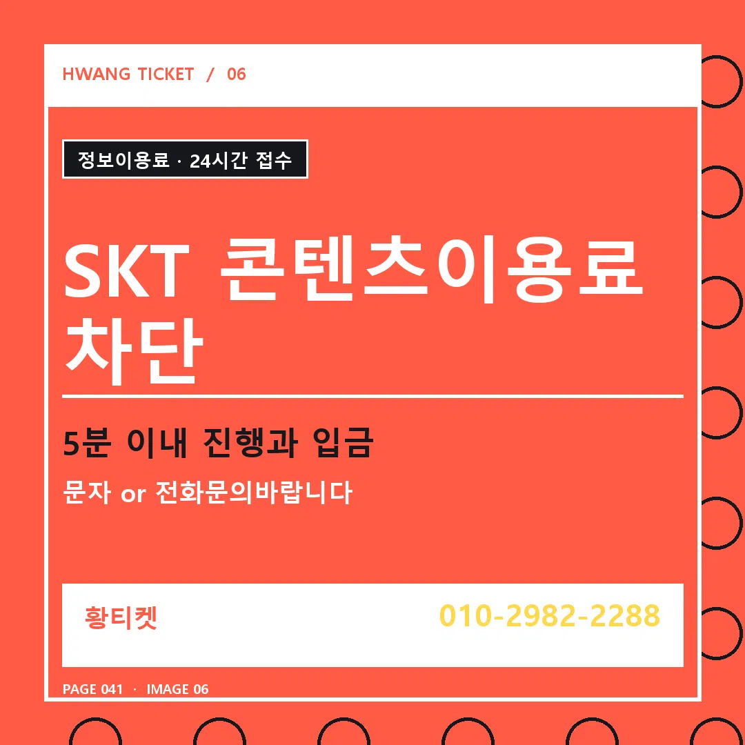 SKT 콘텐츠이용료 차단 안내 6