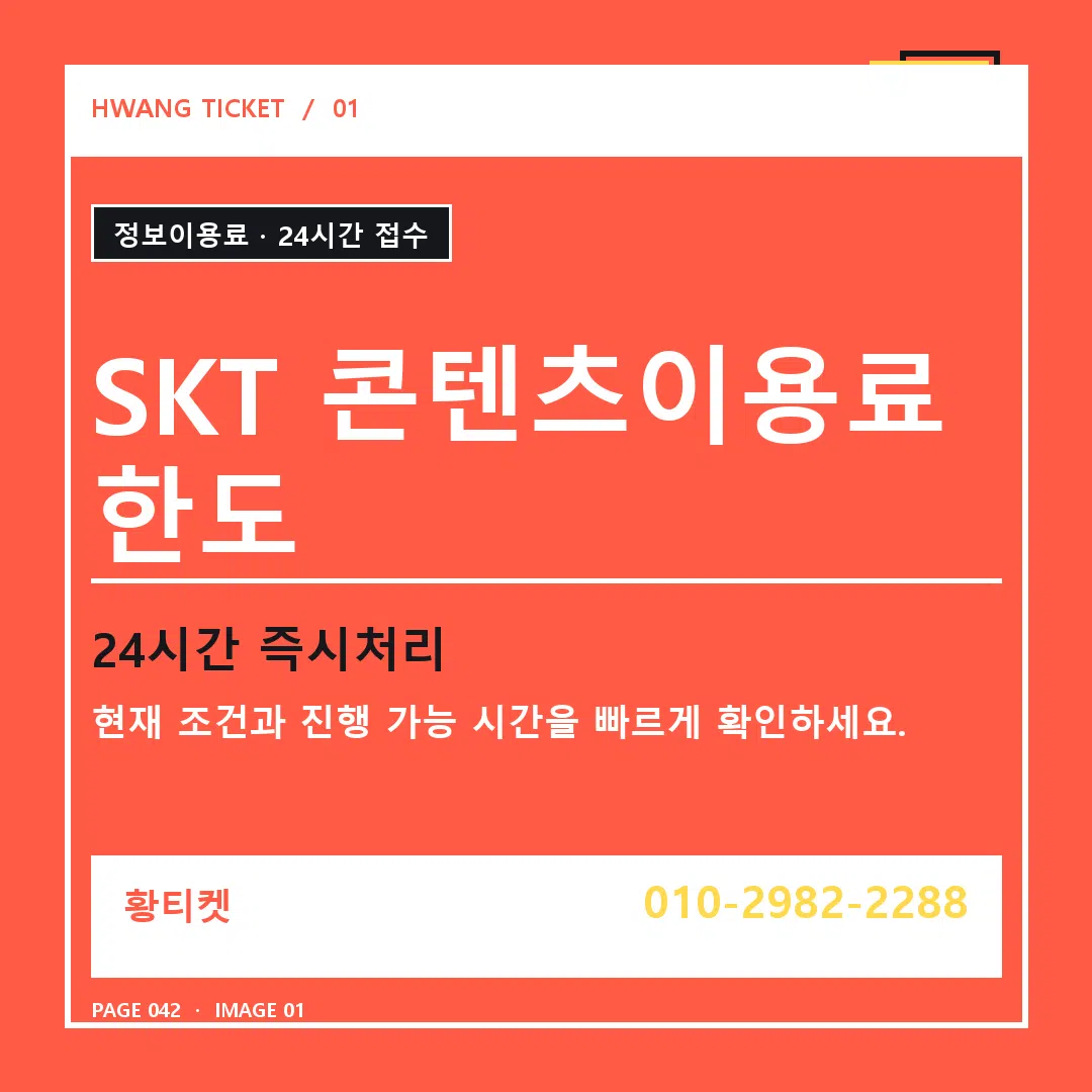 SKT 콘텐츠이용료 한도 안내 1