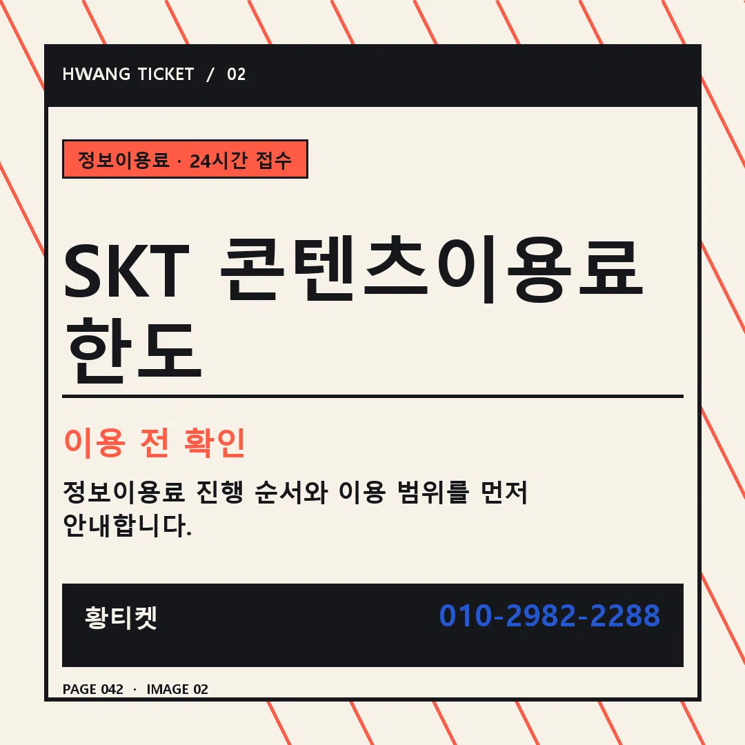 SKT 콘텐츠이용료 한도 안내 2