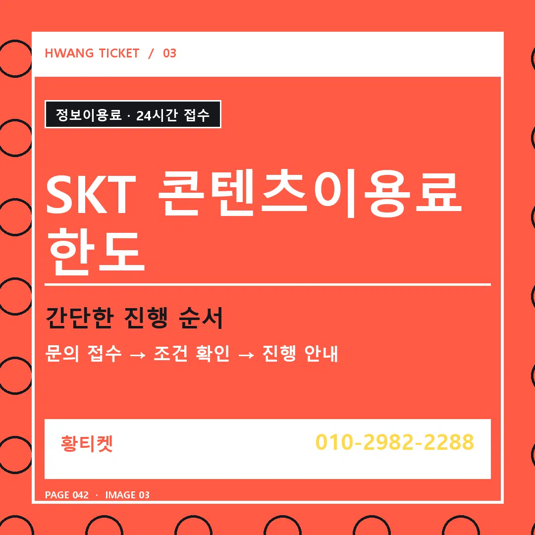 SKT 콘텐츠이용료 한도 안내 3