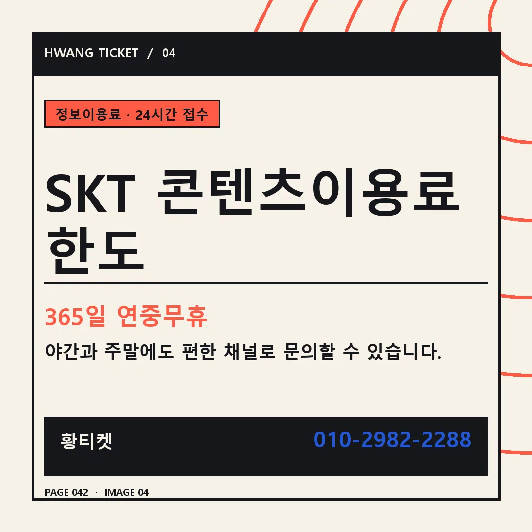 SKT 콘텐츠이용료 한도 안내 4