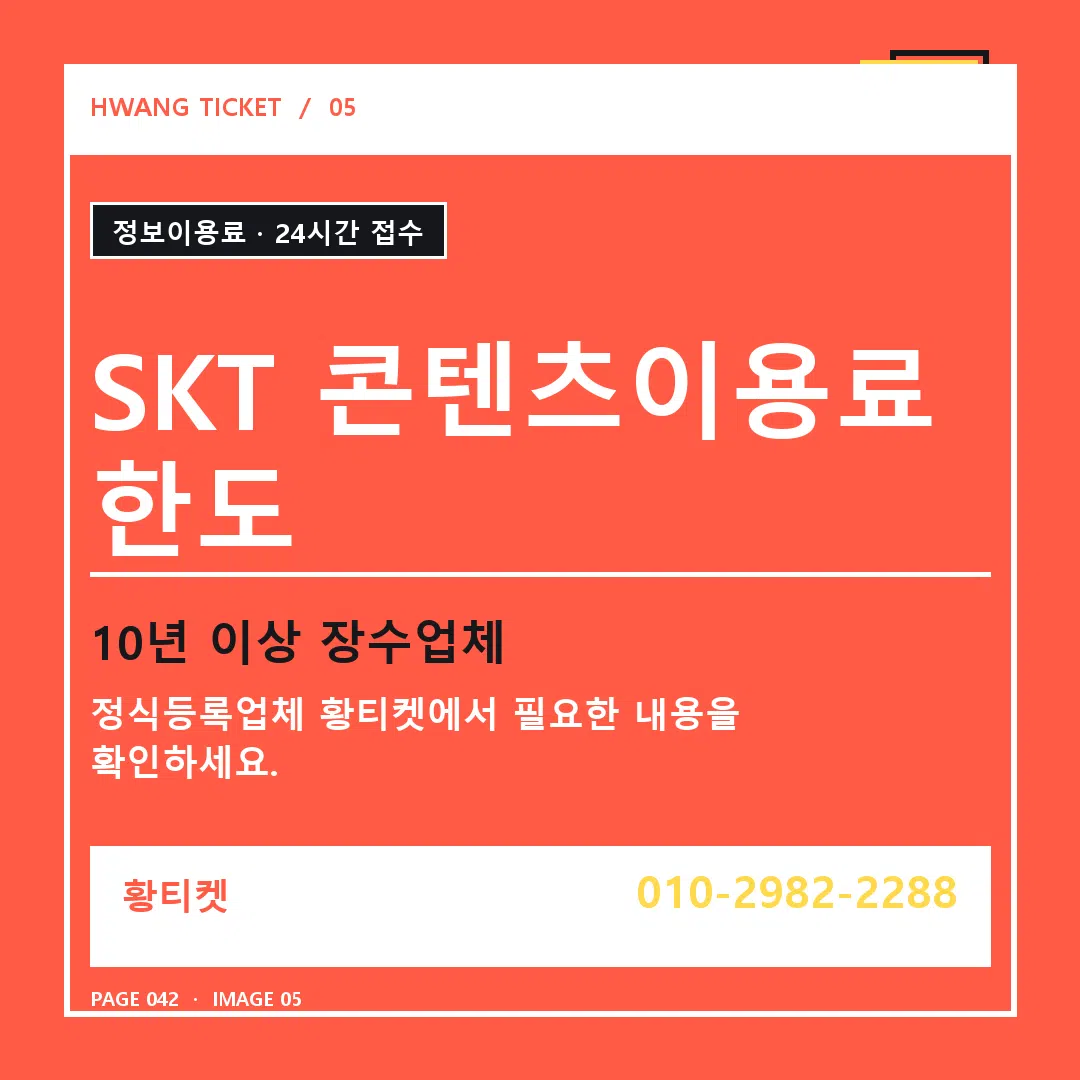 SKT 콘텐츠이용료 한도 안내 5
