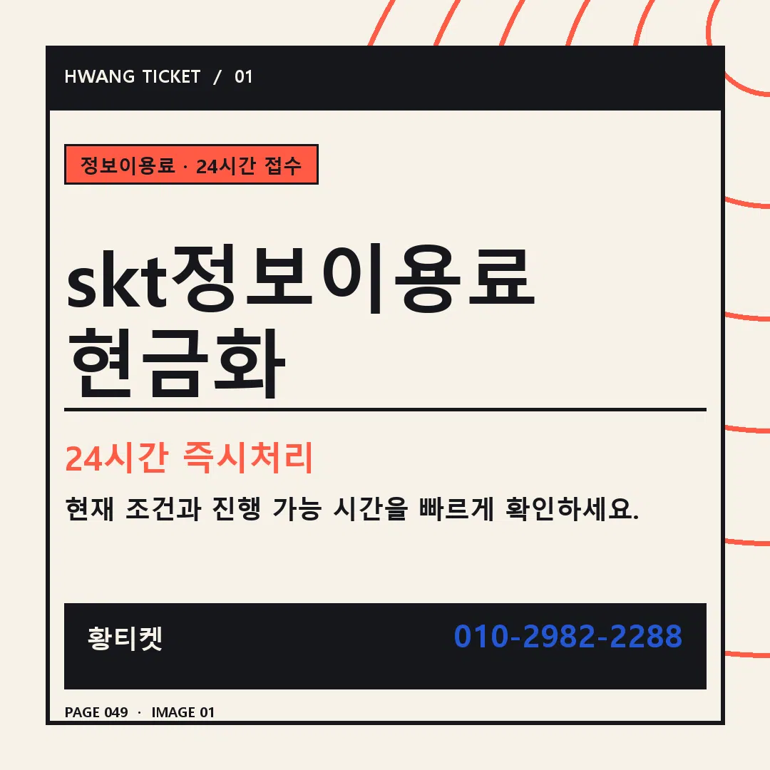skt정보이용료 현금화 안내 1