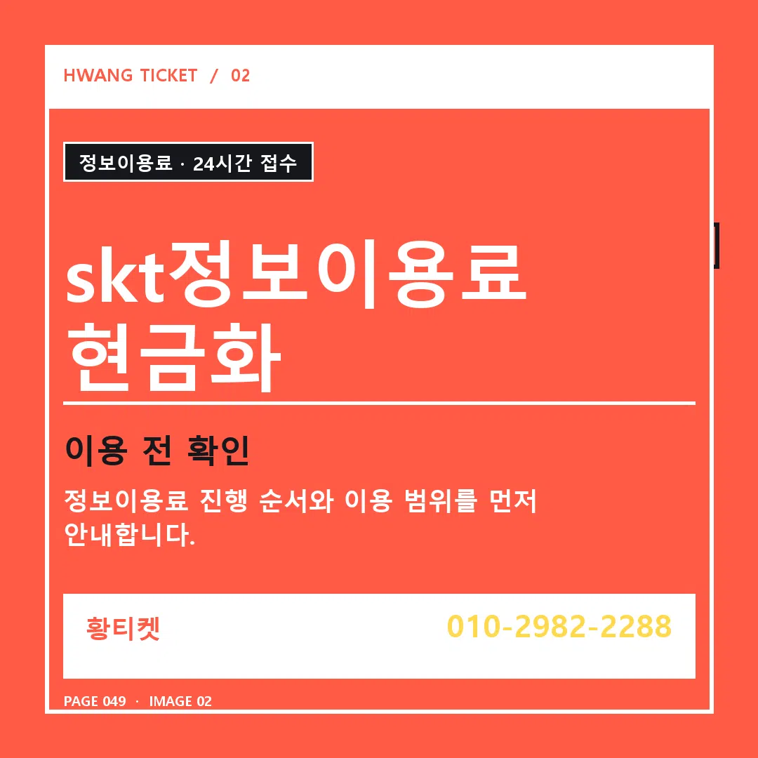 skt정보이용료 현금화 안내 2