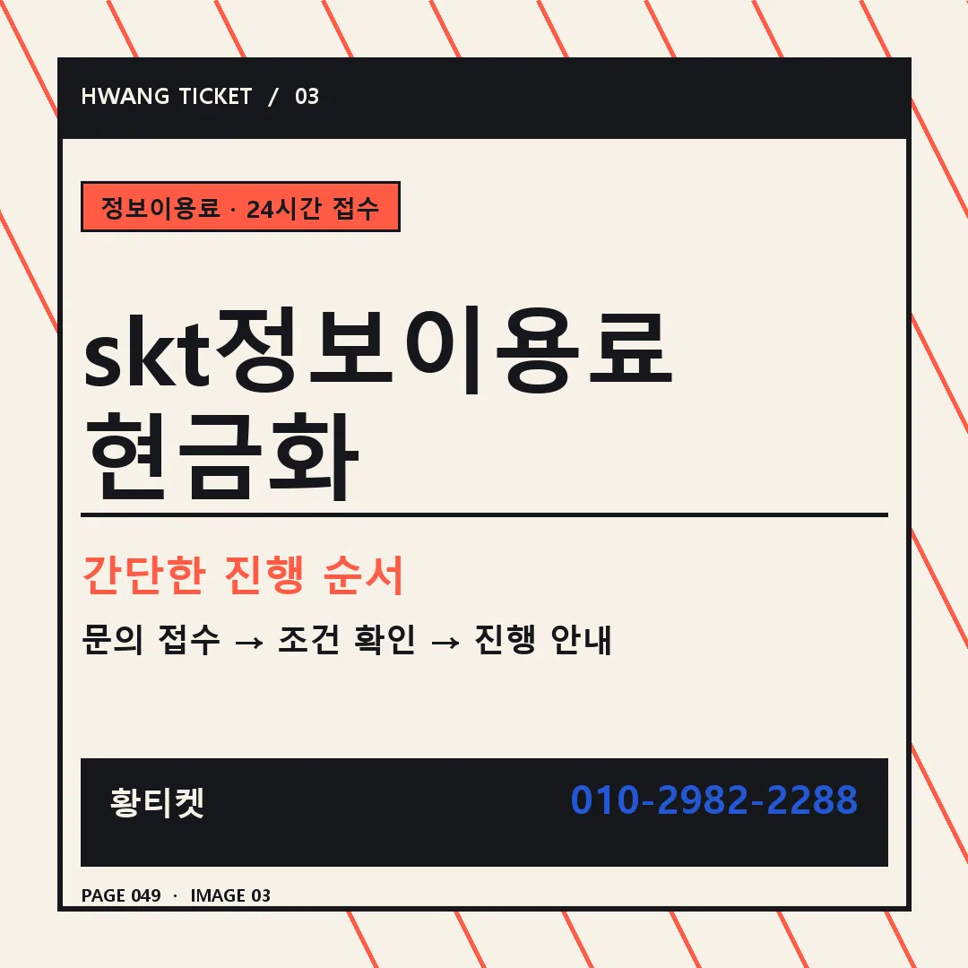 skt정보이용료 현금화 안내 3