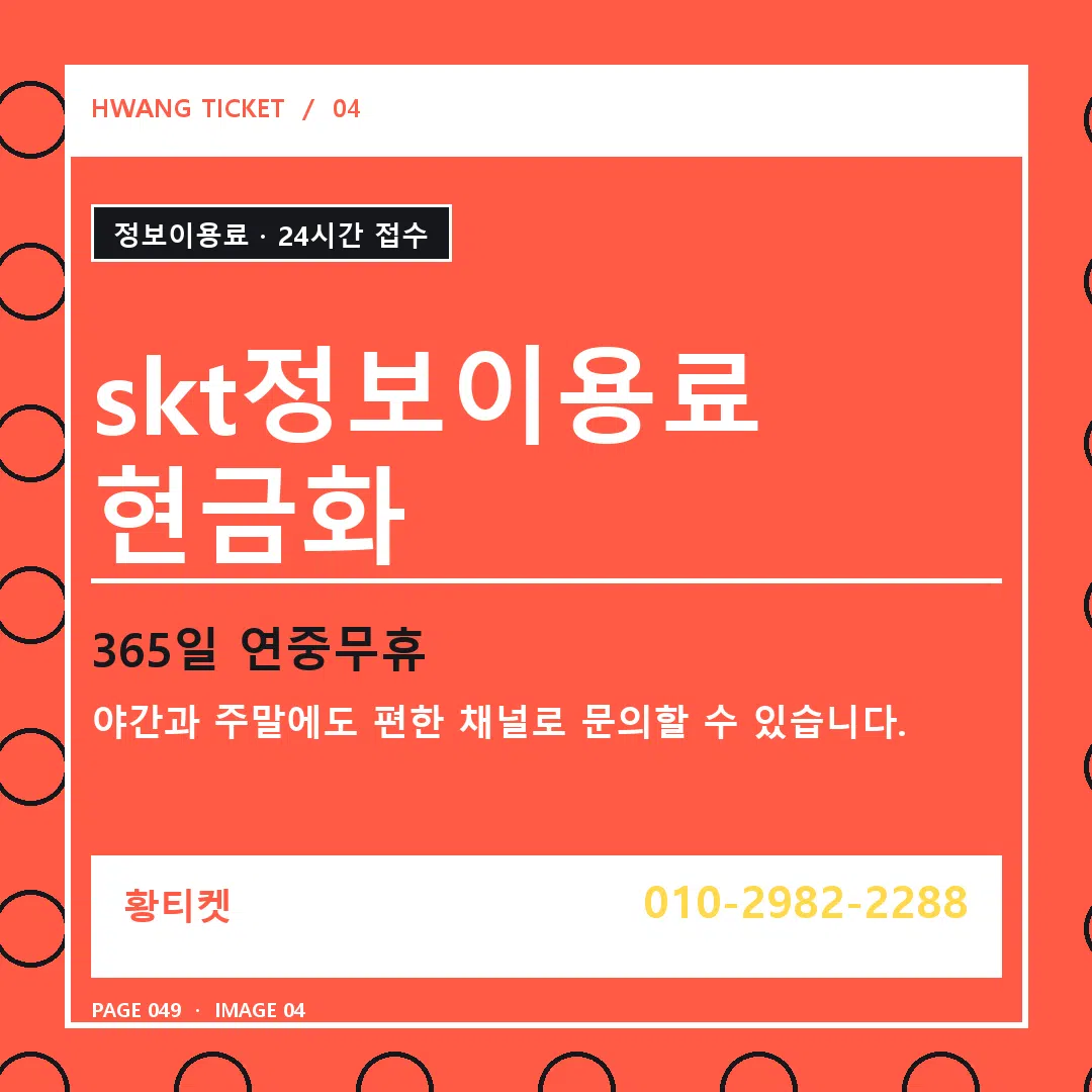 skt정보이용료 현금화 안내 4