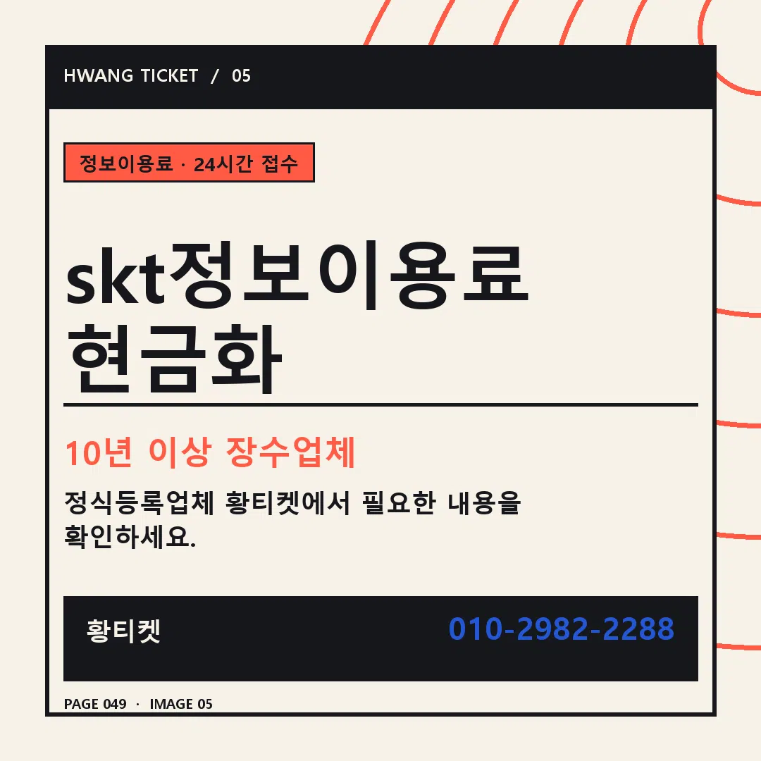 skt정보이용료 현금화 안내 5
