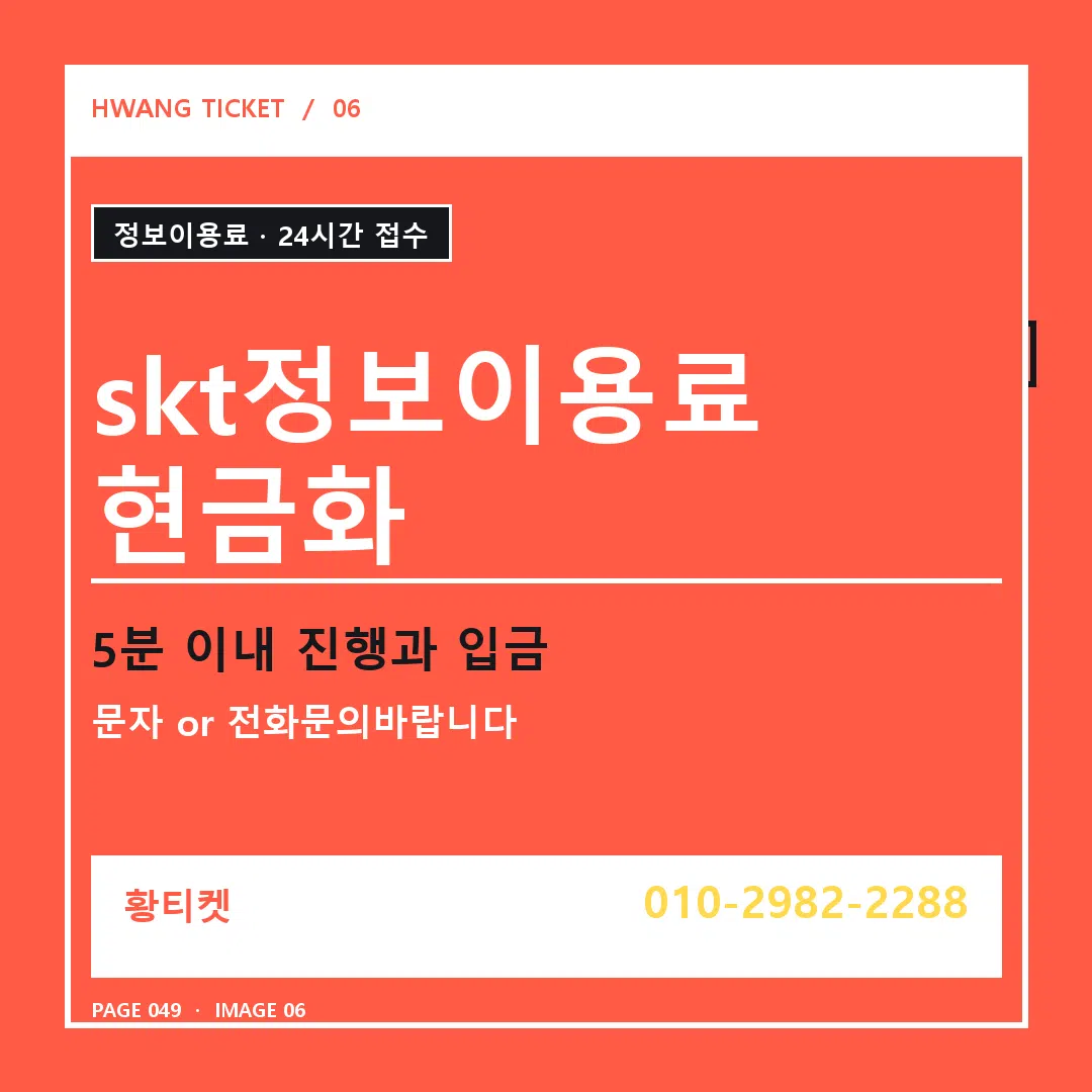 skt정보이용료 현금화 안내 6
