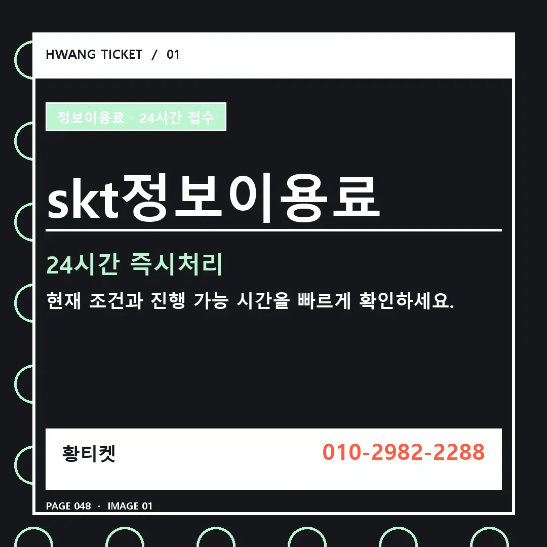 skt정보이용료 안내 1