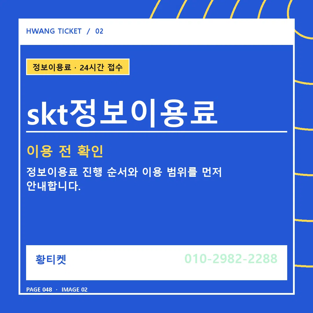 skt정보이용료 안내 2