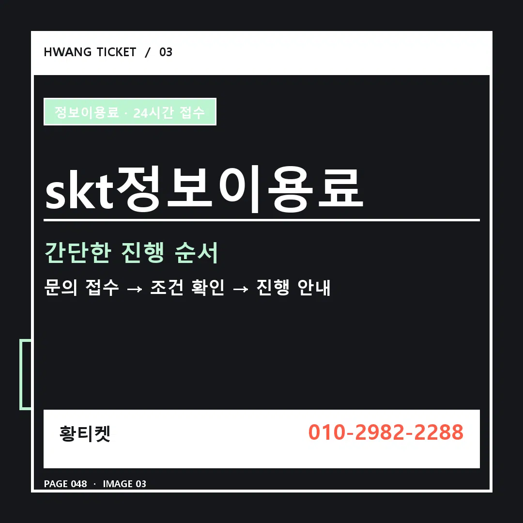 skt정보이용료 안내 3