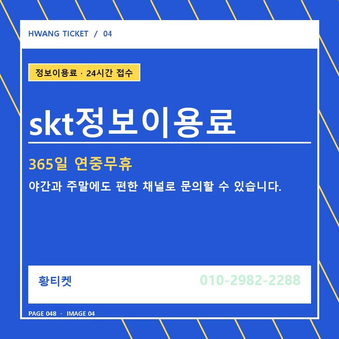 skt정보이용료 안내 4