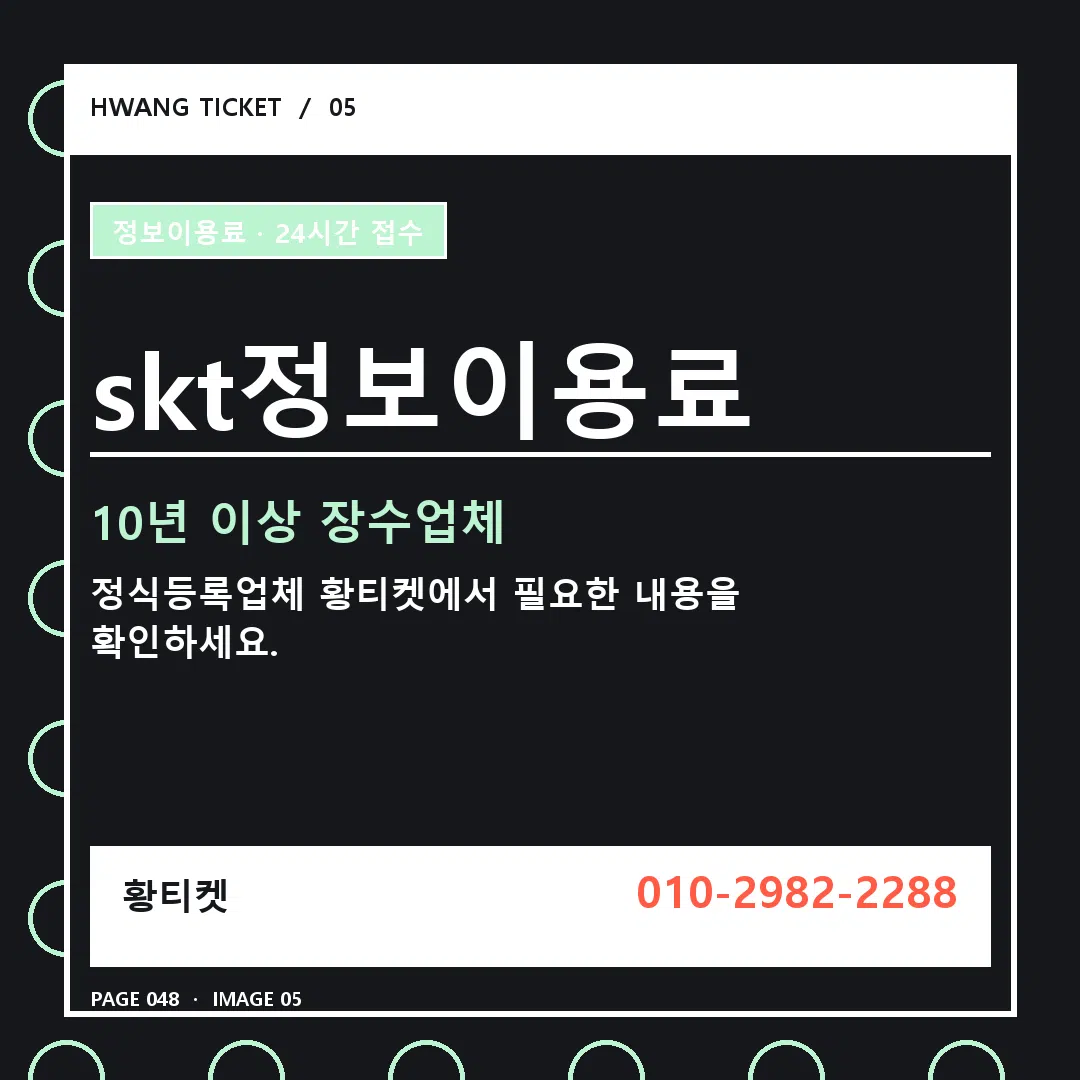 skt정보이용료 안내 5