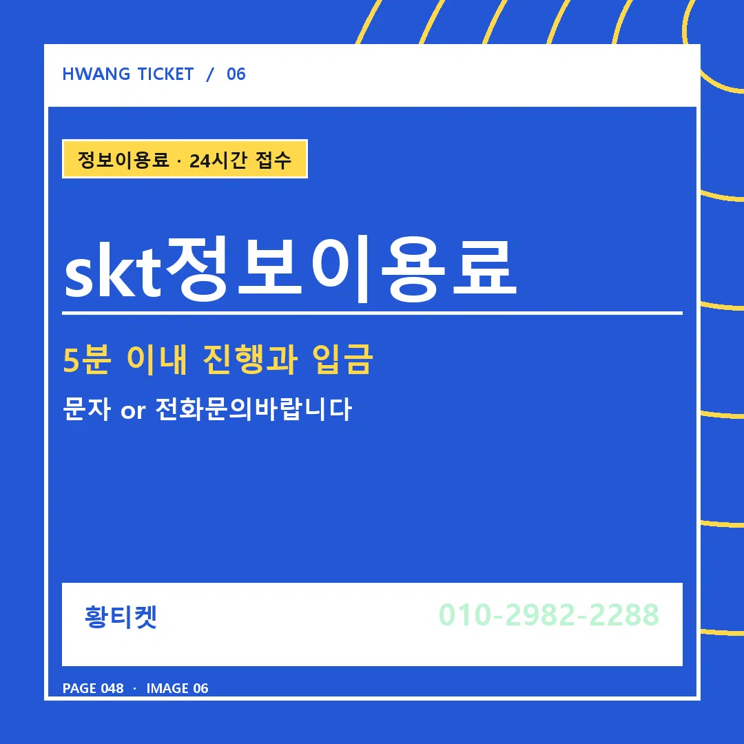 skt정보이용료 안내 6