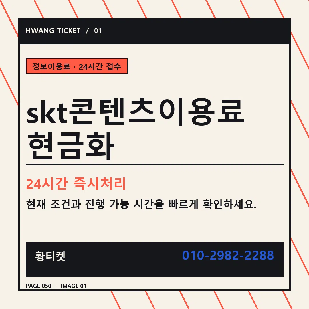 skt콘텐츠이용료 현금화 안내 1