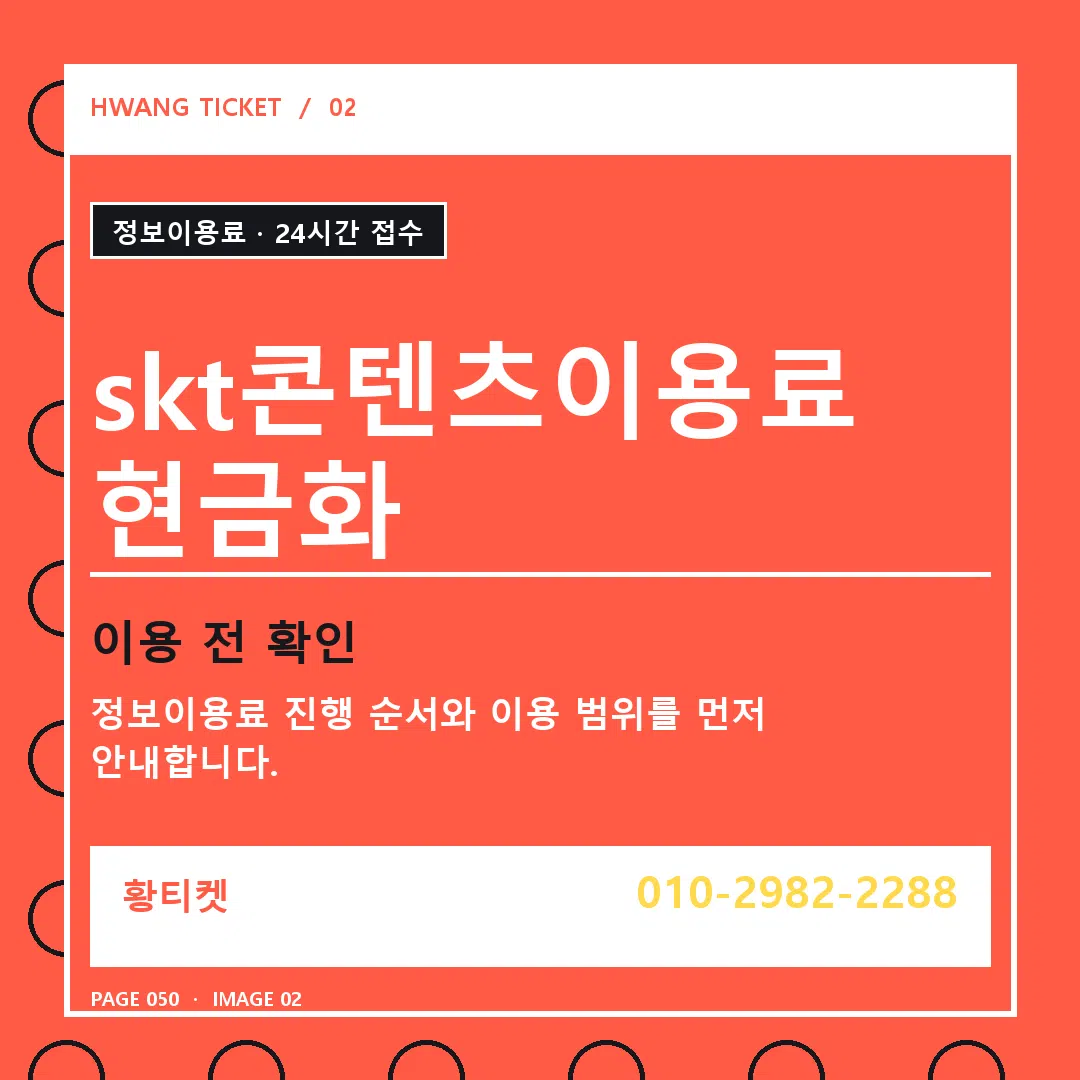 skt콘텐츠이용료 현금화 안내 2