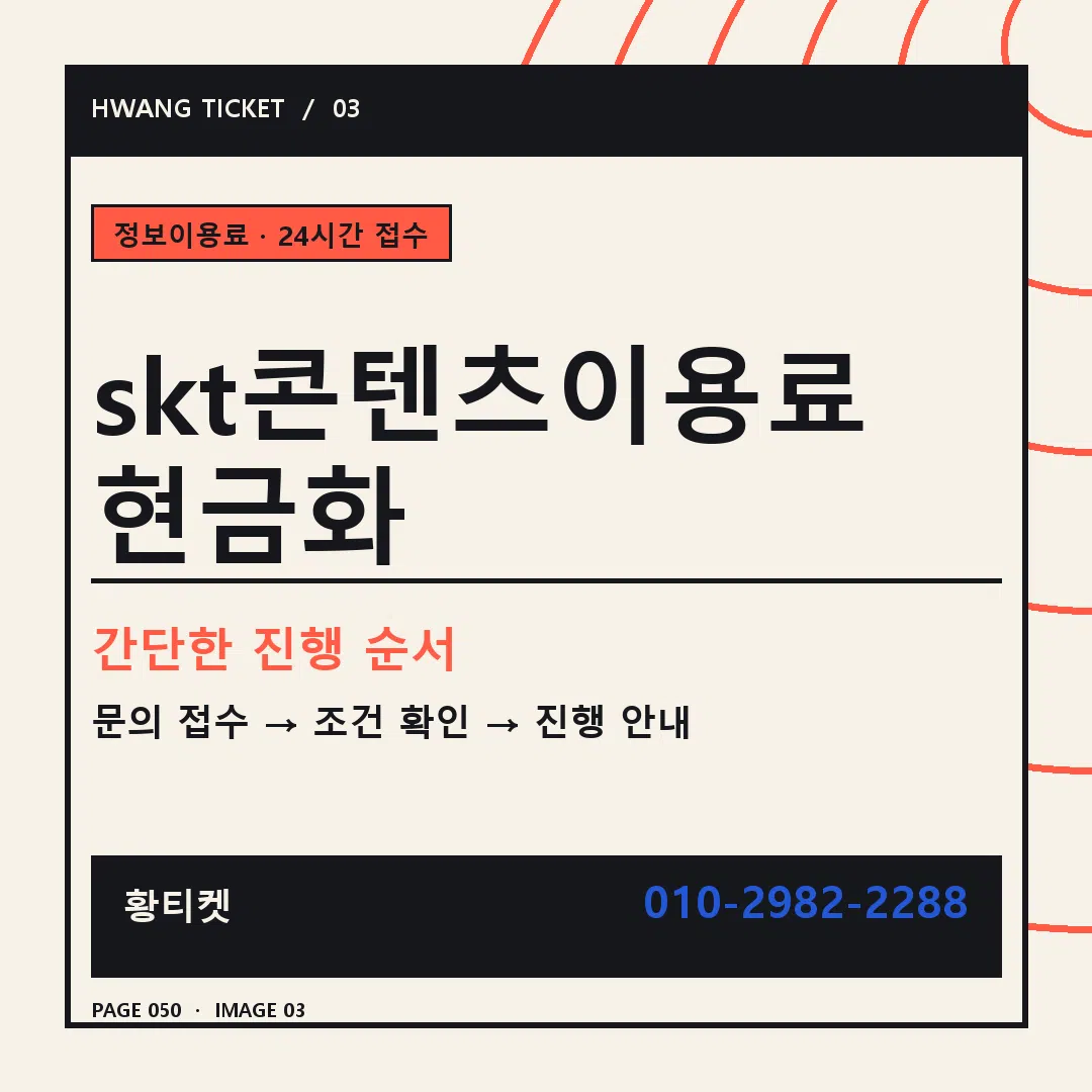 skt콘텐츠이용료 현금화 안내 3