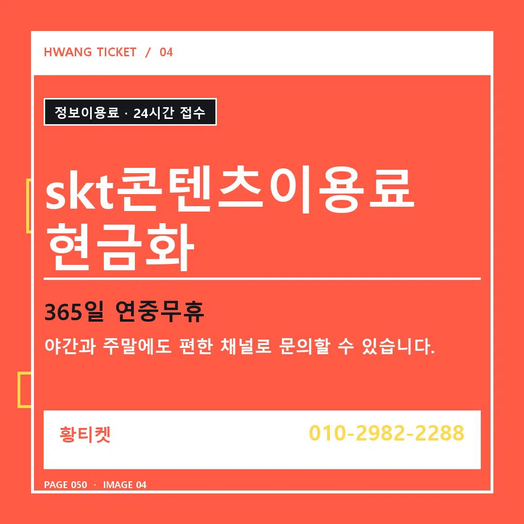 skt콘텐츠이용료 현금화 안내 4
