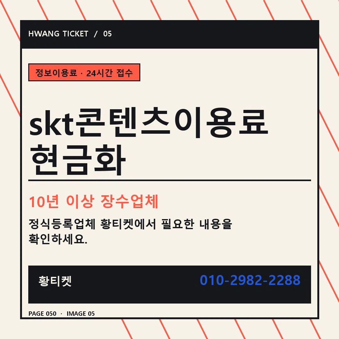 skt콘텐츠이용료 현금화 안내 5