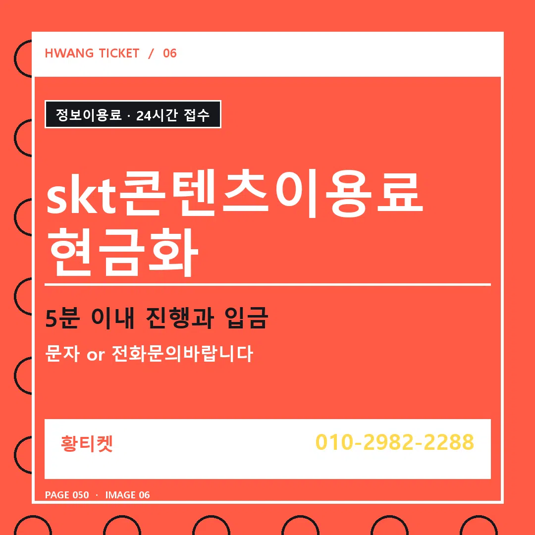 skt콘텐츠이용료 현금화 안내 6