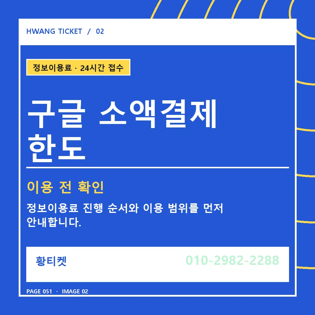 구글 소액결제 한도 안내 2