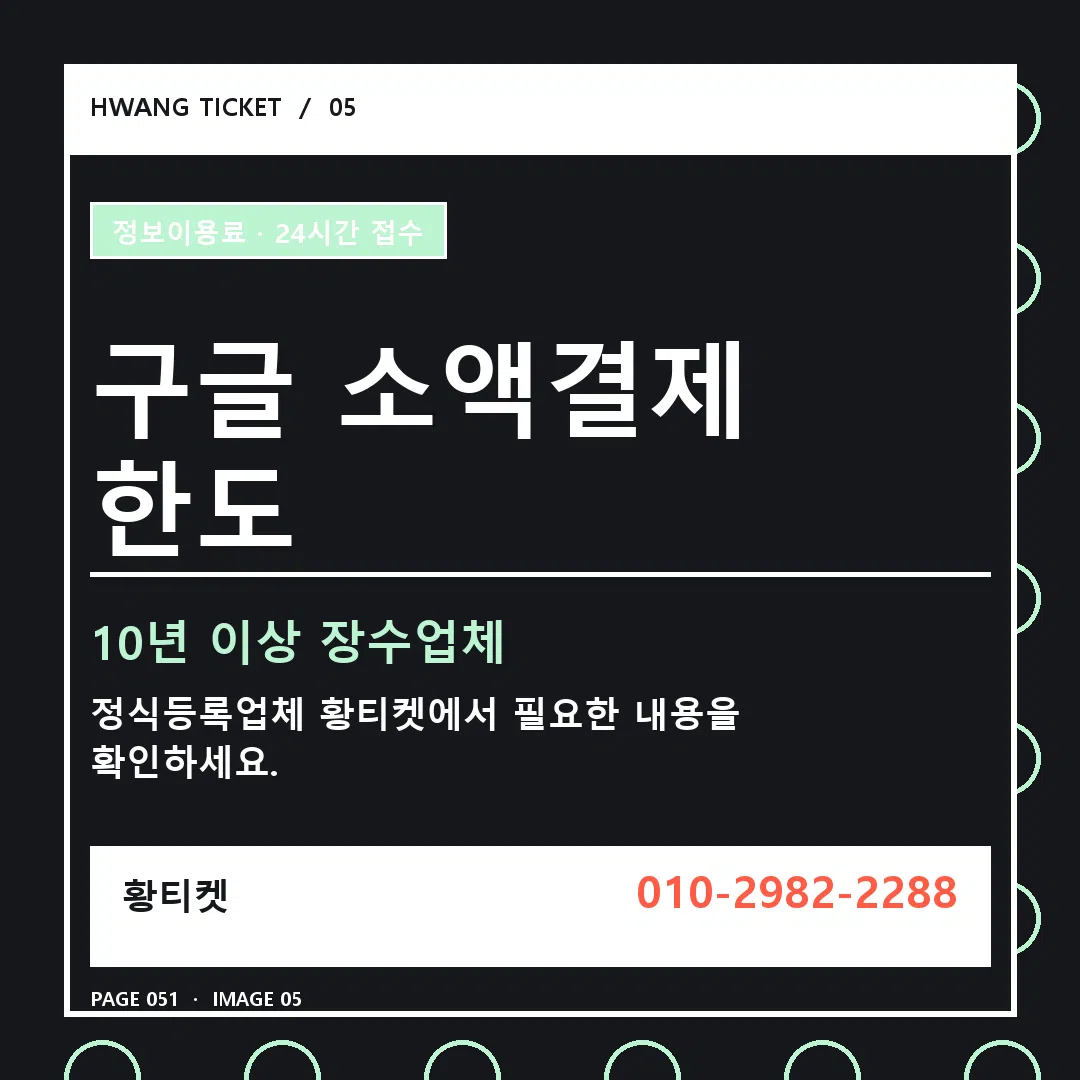 구글 소액결제 한도 안내 5