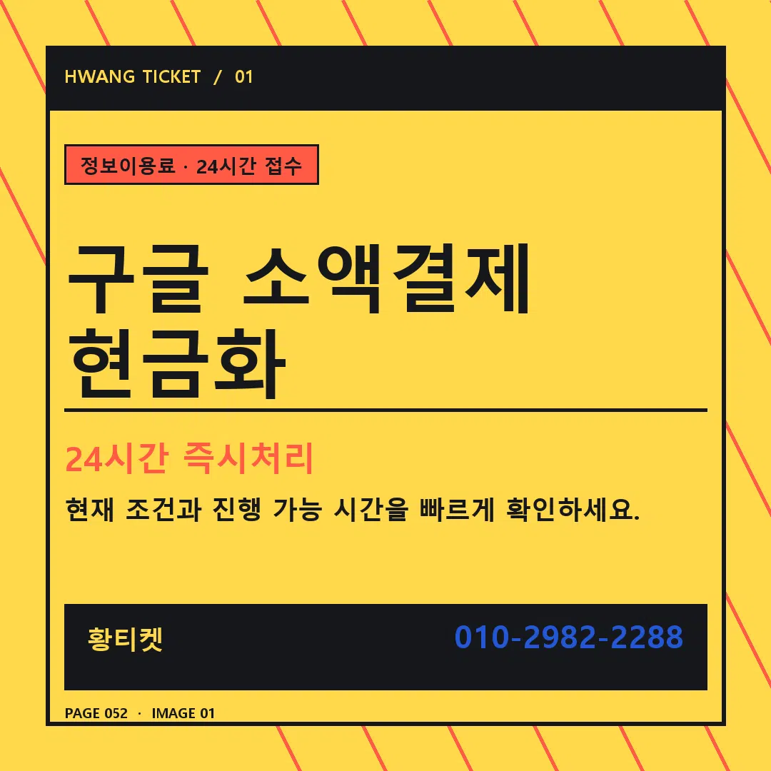 구글 소액결제 현금화 안내 1