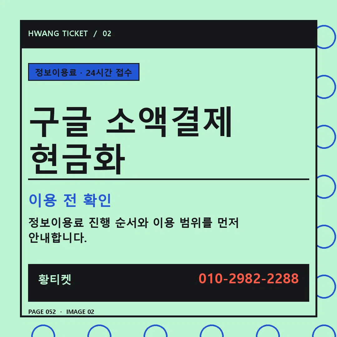 구글 소액결제 현금화 안내 2